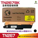 FOR BROTHER TN267 TN-267 BK 黑色 全新相容碳粉匣 HL-L3270CDW MFC-L3750CDW