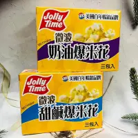 在飛比找蝦皮購物優惠-美國Jolly Time微波爆米花 100g*3袋入 奶油口