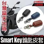 （隔日到貨）原廠【YAMAHA】SMART KEY 鑰匙皮套 皮革鑰匙套 適用:XMAX/NMAX/AUGUR/勁戰/V