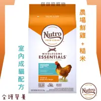 在飛比找蝦皮購物優惠-★貓貓龍寵物★ 美士 Nutro 全護營養系列 室內貓配方(