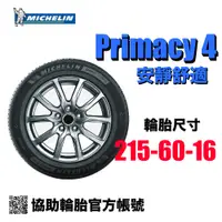 在飛比找蝦皮購物優惠-米其林 Michelin Primacy 4 215/60R