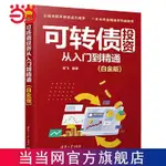 ☘七味☘【台灣發貨】可轉債投資從入門到精通(白金版）