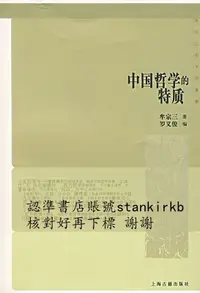 在飛比找露天拍賣優惠-中國哲學的特質 9787532546985 上海古籍出版社 