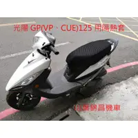 在飛比找蝦皮購物優惠-山葉錦昌機車-細目款 光陽GP125、VP125、CUE12