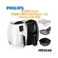 在飛比找PChome商店街優惠-【福利品，贈氣炸鍋專用配件】飛利浦PHILIPS 頂級數位觸