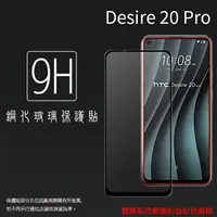 在飛比找樂天市場購物網優惠-HTC Desire 20 Pro 2Q9J100 滿版 鋼