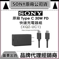 在飛比找蝦皮商城精選優惠-保固一年 全新 適用SONY XQZ-UC11 30W快速充