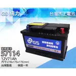 全動力-GS 統力 杰士 57114 12V71AH 免加水 歐規 汽車電池 同 57539 LBN3 福特 FOCUS