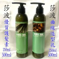 在飛比找蝦皮購物優惠-SABO莎波 優質護髮素 曲線造型乳 250ml