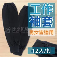 在飛比找蝦皮購物優惠-比比包裝】工作袖套 整打出貨 黑色袖套 男女袖套 工廠出貨 