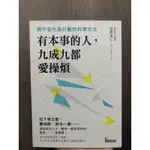 【有本事的人，九成九都愛操煩】—菅原道仁 將不安化為行動力的科學方法