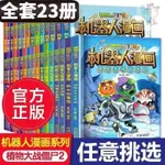 🎯正版 新品植物大戰僵尸2機器人漫畫全套23冊機甲迷蹤/荒野追擊大冒險漫畫書 進店優惠