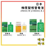 🎉附電子發票【晴晴媽咪】日本 柳屋 YANAGIYA 髮根營養液240ML 髮根精華液 菁華液 養髮液 頭皮水