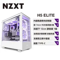 在飛比找PChome24h購物優惠-NZXT 美商恩傑 H5 Elite 全透側電腦機殼 (白色