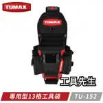 【工具先生】 TUMAX TU-152 技術人員專用型13格工具袋 含稅價