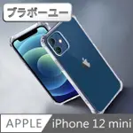 ブラボ一ユ一IPHONE 12 MINI 防摔防震氣囊氣墊空壓保護殼