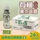 【苗栗南庄鄉農會】有機黑木耳露(350ml*24入/箱)