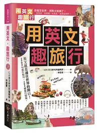 在飛比找TAAZE讀冊生活優惠-用英文，趣旅行