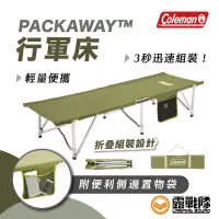 在飛比找蝦皮商城優惠-Coleman PACKWAY 行軍床 單人床 寢室床 午睡