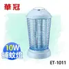 【電小二】華冠 HWA GUAN 10W 電子式 捕蚊燈 滅蚊燈《 ET-1011 》台灣製造