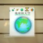 【午後書房】《地球和天空》，民國84年初版，理科 240520-102