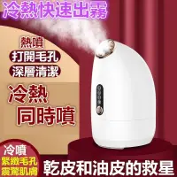 在飛比找露天拍賣優惠-冷熱雙噴蒸臉器 蒸臉儀 蒸麵機 納米噴霧補水儀 蒸臉器 霧化