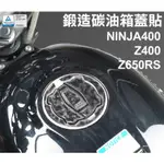 【柏霖公司貨】DIMOTIV KAWASAKI Z400 NINJA400 18-22 防刮 油箱蓋貼