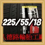 {八德路輪胎工廠}225/55/18日本製登祿普050+主要的訴求，就是其抓地性能、操控性能、安全性能。