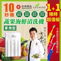 在飛比找松果購物優惠-CASHIDO 10秒機基本型-廚用超氧離子除菌去農藥洗滌機