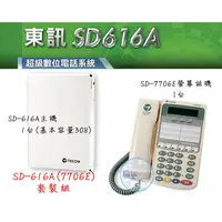 在飛比找蝦皮購物優惠-【瑞華數位】東訊電話總機系統SD616A 1主機+SD770