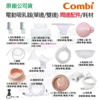 在飛比找蝦皮購物優惠-現貨 Combi 單邊 雙邊 電動吸乳器配件 洩乳鴨嘴閥 寬