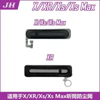 在飛比找ETMall東森購物網優惠-適用于蘋果iPhoneXR Xs Max X內置聽筒網防塵網