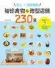 黏土╳環氧樹脂．袖珍食物＆微型店舖230選：Plus 11間商店街店舖造景教學