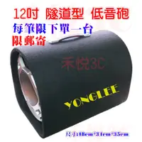 在飛比找蝦皮購物優惠-【禾悅3C】YONGLEE 12吋 12寸 手提 隧道式音箱