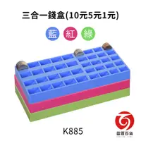 在飛比找蝦皮商城優惠-K885 吉米三合一錢盒(10元5元1元) 整理收納 可組合