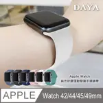 【DAYA】APPLE WATCH 1/2/3/4/5代 42/44MM 純色矽膠運動替換手環錶帶