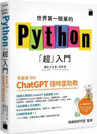 在飛比找PChome24h購物優惠-世界第一簡單的 Python「超」入門：零基礎 OK！Cha