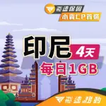 【飛速移動】印尼 4天｜每日1GB 高速流量吃到飽(印尼網卡 印尼網路 印尼 網卡 網路 上網 SIM卡)