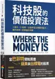 科技股的價值投資法: 3面向、6指標, 全面評估企業獲利能力, 跟巴菲特一起買進科技股