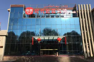 怡萊酒店(烏魯木齊機場店)(原物探賓館)怡莱酒店(乌鲁木齐机场店)(原物探宾馆)