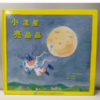 在飛比找蝦皮購物優惠-二手童書  小流星亮晶晶／詞曲 美育教學研發部／故事 林滿秋