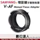 平輸 三陽光學 Samyang Manual Focus Adapter V-AF 電影鏡 手動對焦環