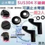 【挑戰蝦皮新低價】SUS304不銹鋼 加寬彎頭 烤漆黑 止水彎頭  開關彎頭 可調式彎頭 調整型彎頭 青蛙腿