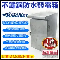 在飛比找松果購物優惠-【KingNet】防水盒 防水箱 不鏽鋼防水箱 白鐵箱子 1