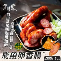 在飛比找ihergo愛合購優惠-免運!【海濤客】小琉球名產 飛魚卵香腸 300g(5條/包)