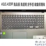 鍵盤膜 適用 華碩 ASUS A509F X509J X509FJ X509FB X509JB X509MA 樂源3C