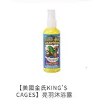 鳳君商行-【美國金氏KING'S CAGES】亮羽沐浴露100ML