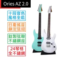 在飛比找蝦皮商城優惠-Ories AZ 2.0 十段音色 雙雙 全能 電吉他 不鏽
