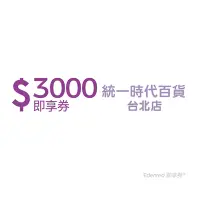 在飛比找Yahoo奇摩購物中心優惠-限時98折【統一時代百貨台北店】3000元好禮即享券(餘額型