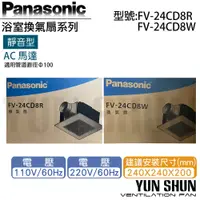 在飛比找PChome商店街優惠-【水電材料便利購】國際牌 Panasonic FV-24CD